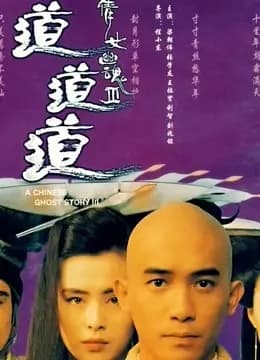 倩女幽魂3：道道道