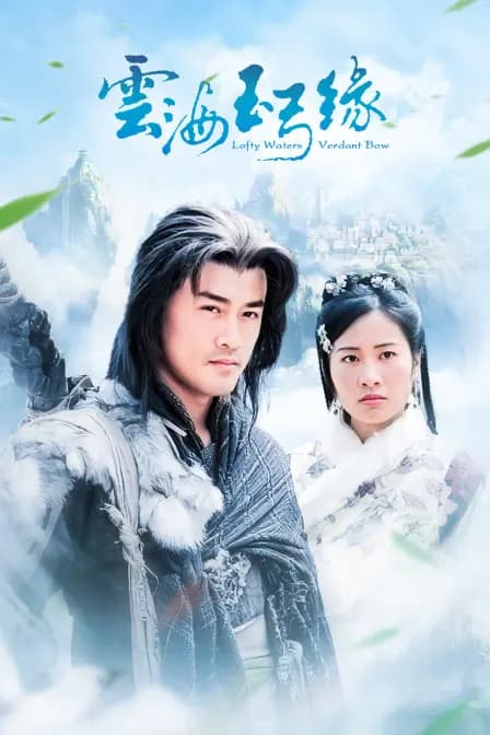 云海玉弓缘