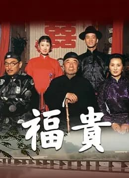 福贵