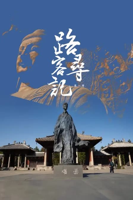路客寻记 第一季