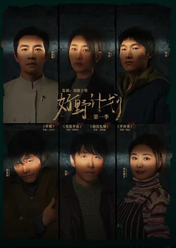好野计划第一季