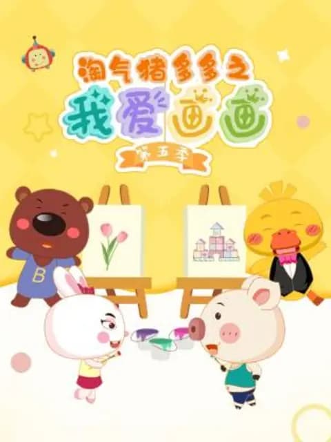 淘气猪多多之我爱画画第五季