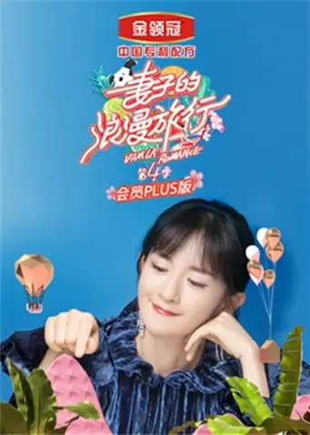 妻子的浪漫旅行4 会员Plus版