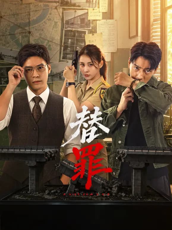 替罪