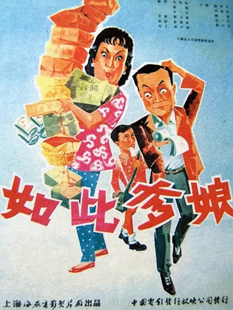 如此爹娘