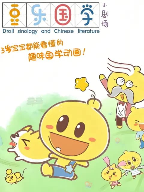 豆乐国学小剧场