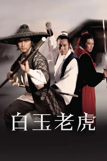 白玉老虎