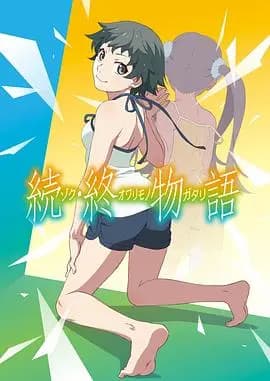 续·终物语TV版