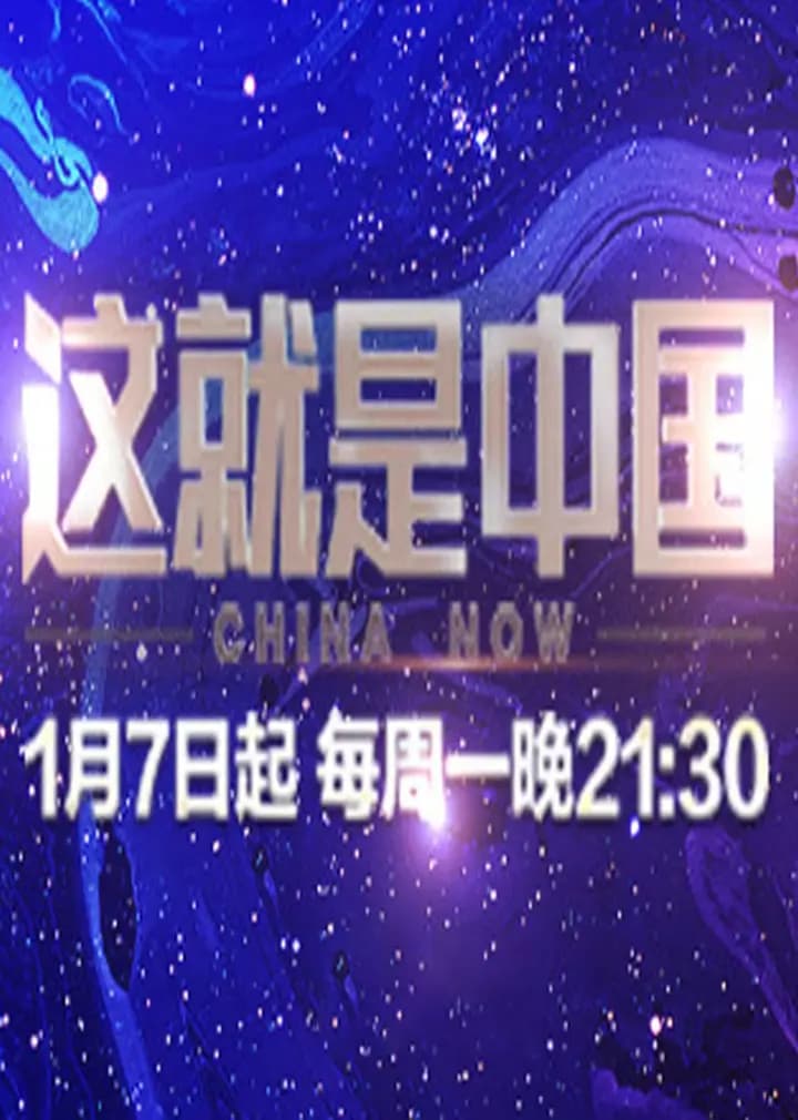 这就是中国