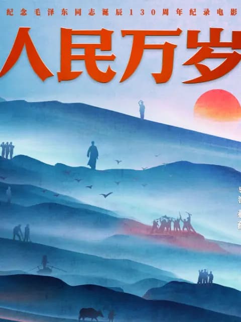 人民万岁