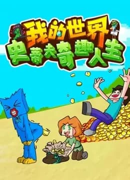 我的世界史蒂夫奇趣人生