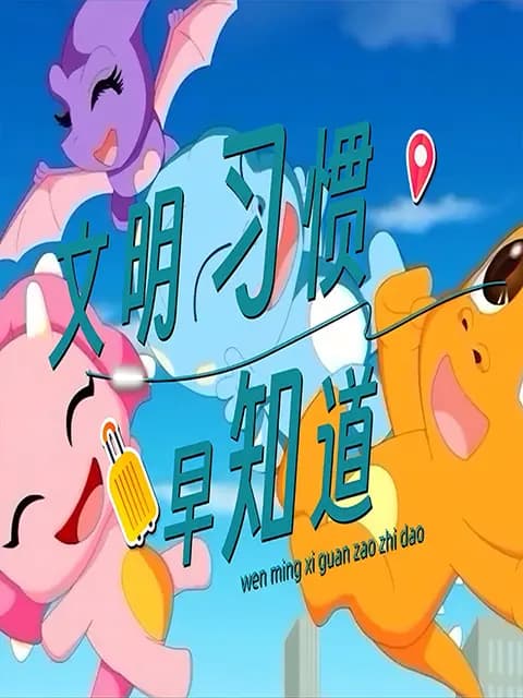 文明习惯早知道