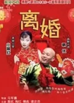 离婚