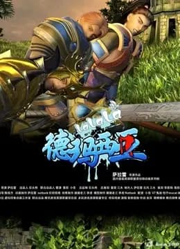 啦啦啦德玛西亚 第三季
