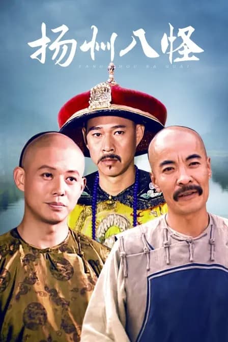 扬州八怪