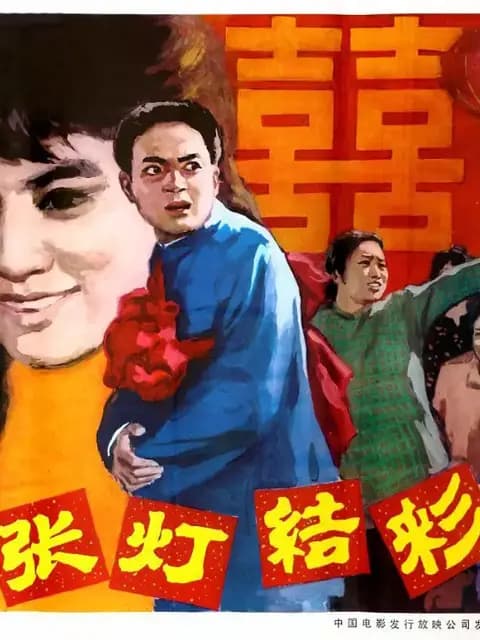 张灯结彩