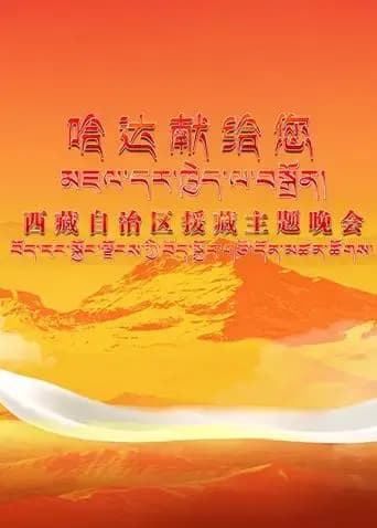 《哈达献给您》西藏自治区援藏主题晚会