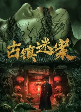 古镇迷案