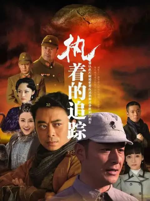 执着的追踪