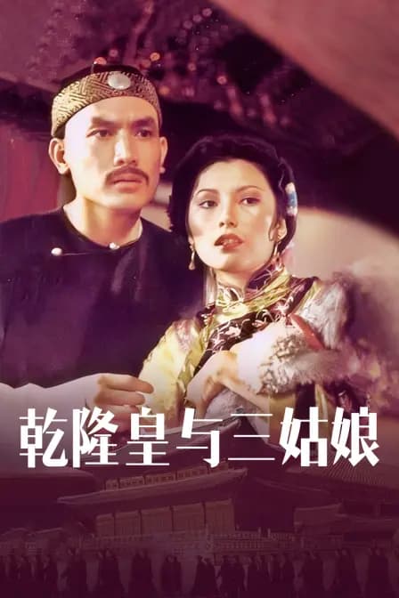 乾隆皇与三姑娘