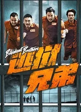 逃狱兄弟