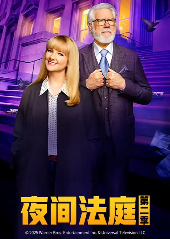 夜间法庭第二季