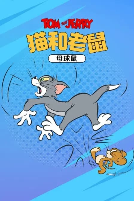 猫和老鼠 母球鼠
