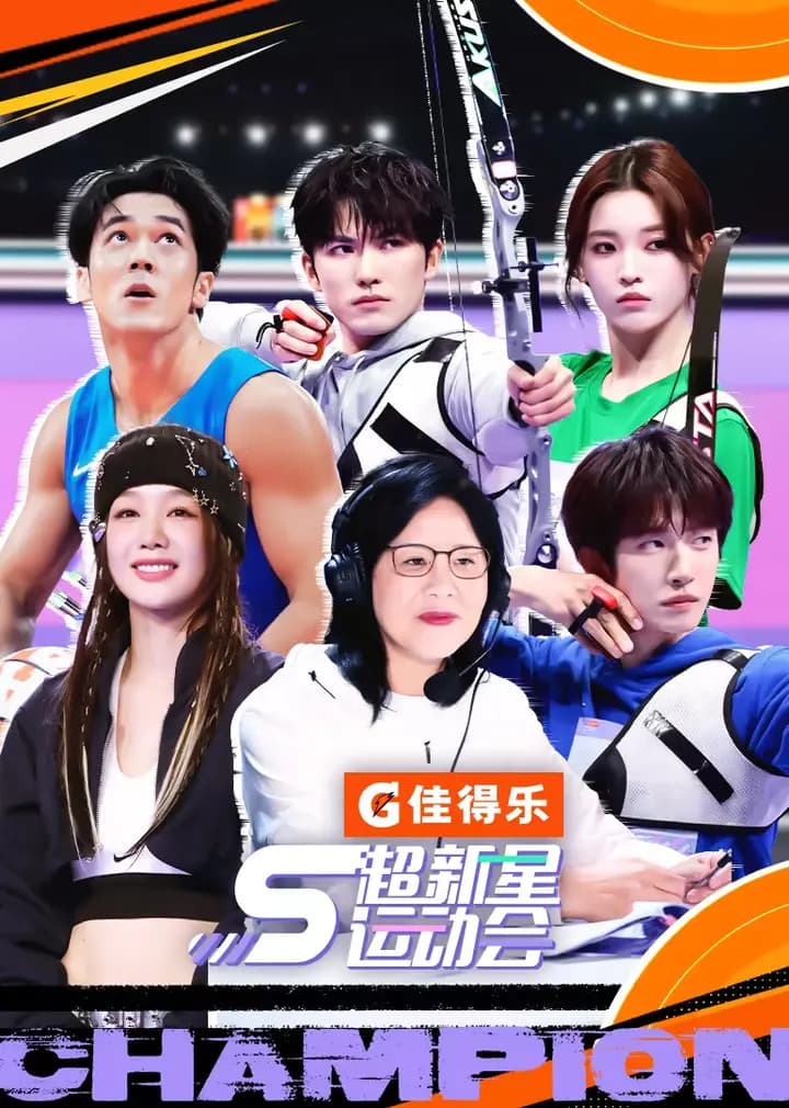 超新星运动会第五季