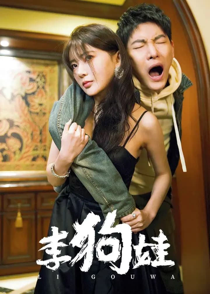 李狗娃