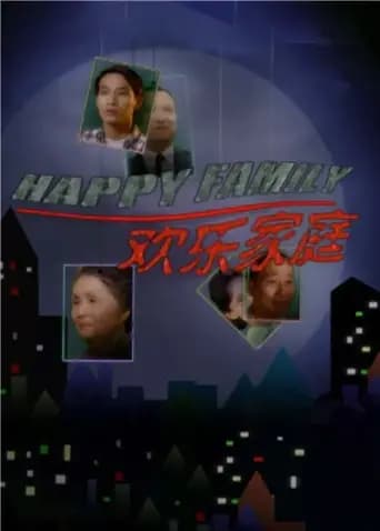 欢乐家庭
