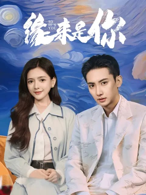 缘来是你