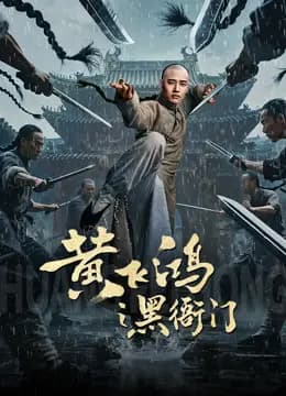 黄飞鸿之黑衙门