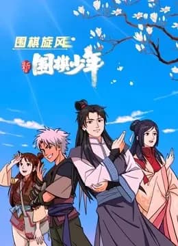 新围棋少年