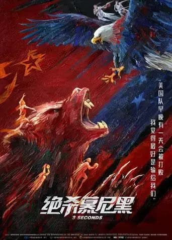 绝杀慕尼黑（普通话）