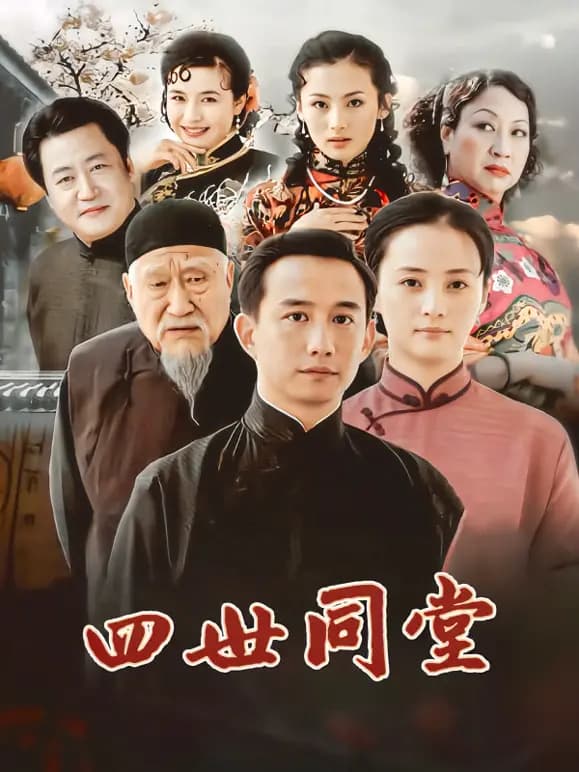 四世同堂