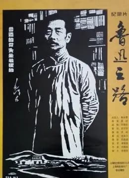 鲁迅之路