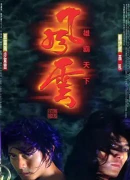风云雄霸天下（粤语）