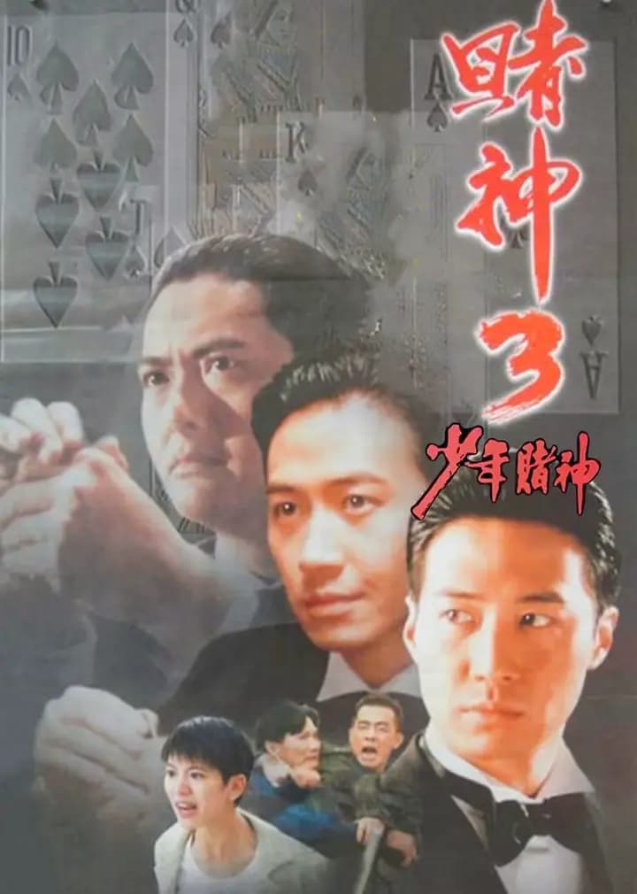 赌神3之少年赌神