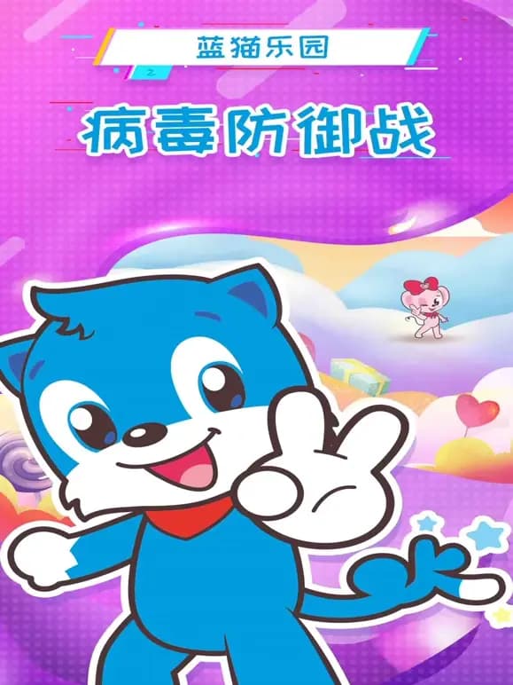 蓝猫乐园病毒防御战