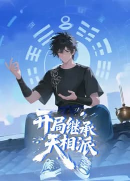 开局继承天相派动态漫画