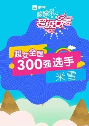 超级女声全国300强选手：米雪