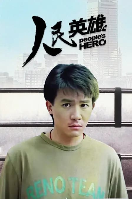 人民英雄