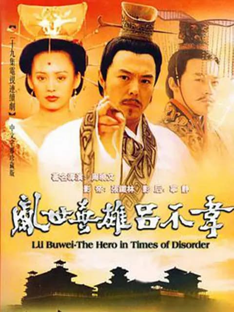 吕不韦传奇