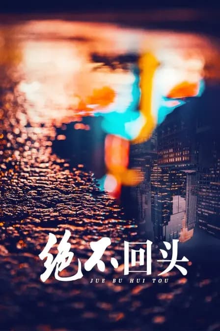 绝不回头