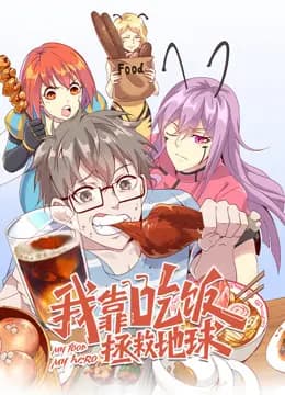 我靠吃饭拯救地球动态漫画