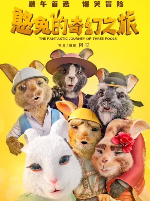 憨兔的奇幻之旅