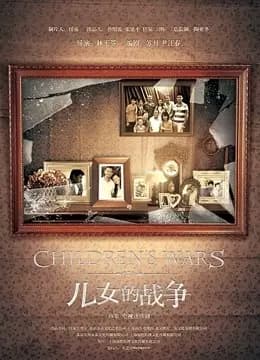 儿女的战争