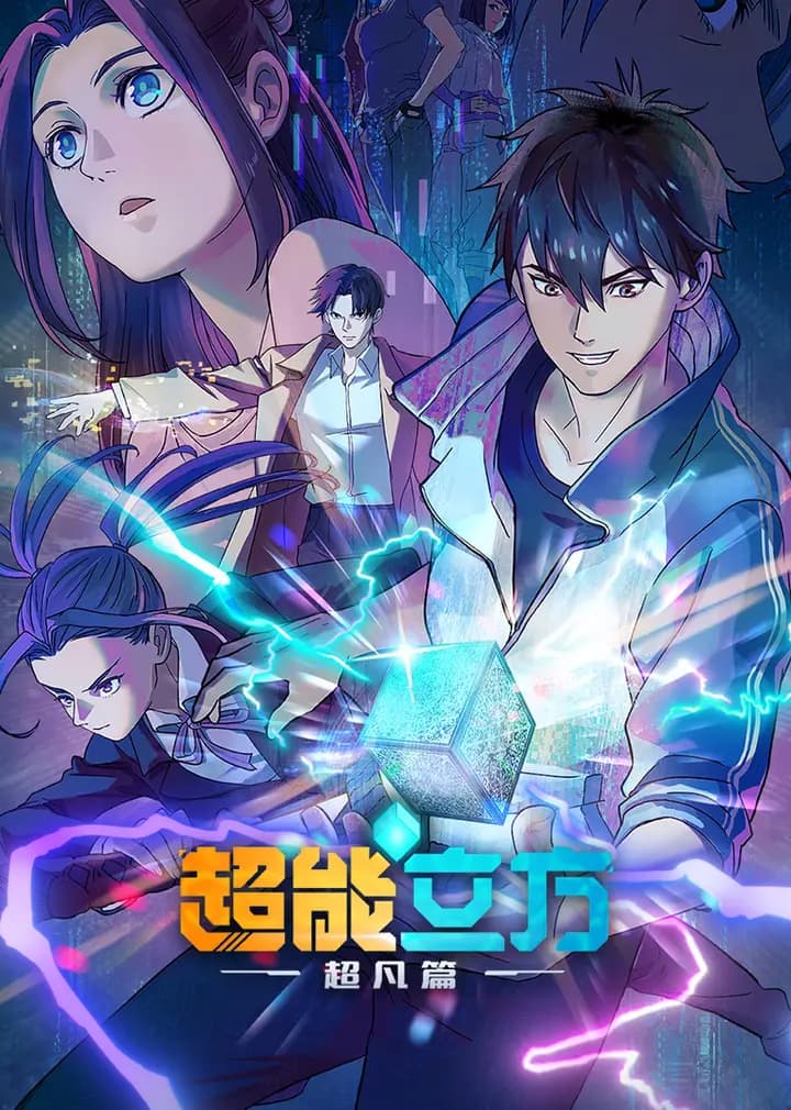 超能立方