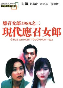 现代应召女郎（粤语）