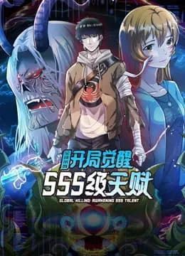 全球杀戮：开局觉醒SSS级天赋动态漫画